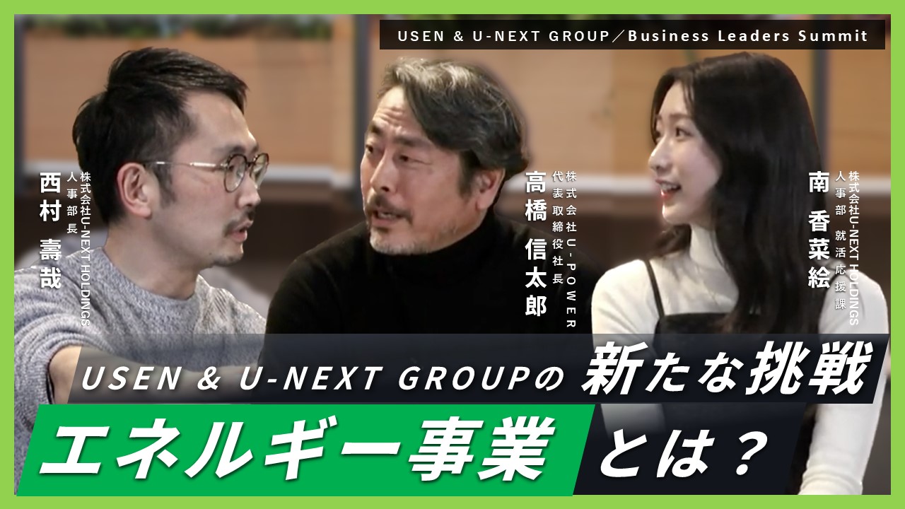 U-POWER社長が語る！USEN＆U-NEXT GROUPでの新たな挑戦