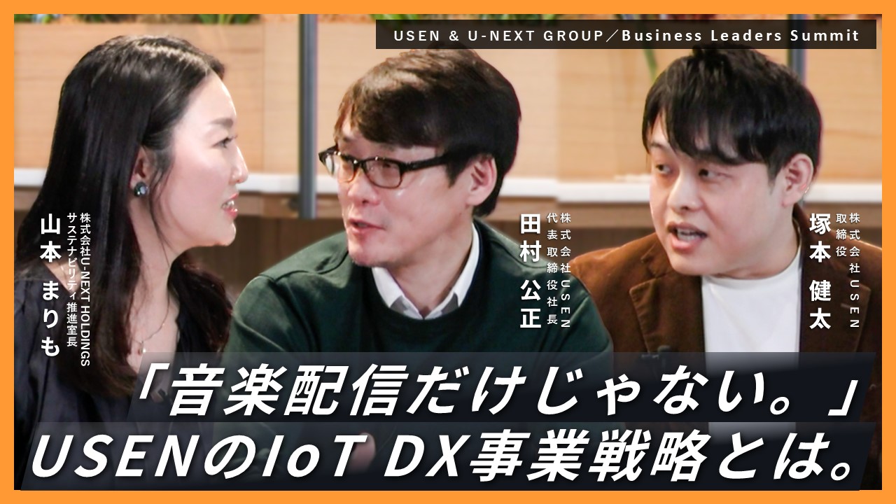 就活生必見！USEN社長が語る店舗サービス事業の今と未来