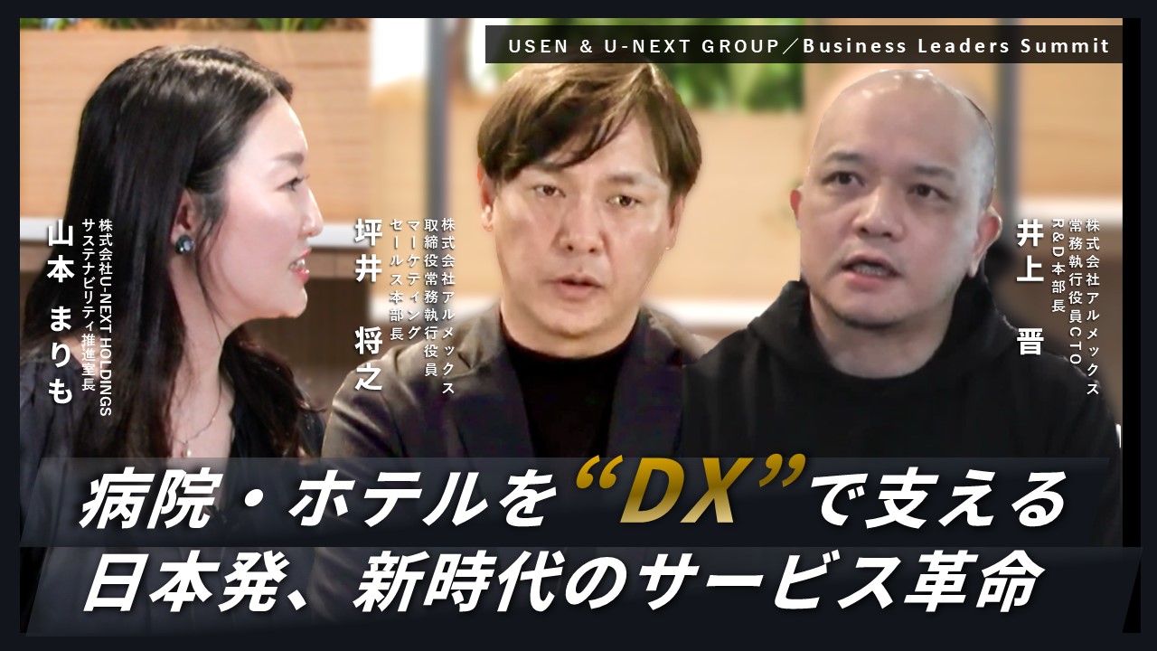 USEN＆U-NEXT GROUPがDXで実現する病院・ホテルの未来とは【ダイジェスト版】