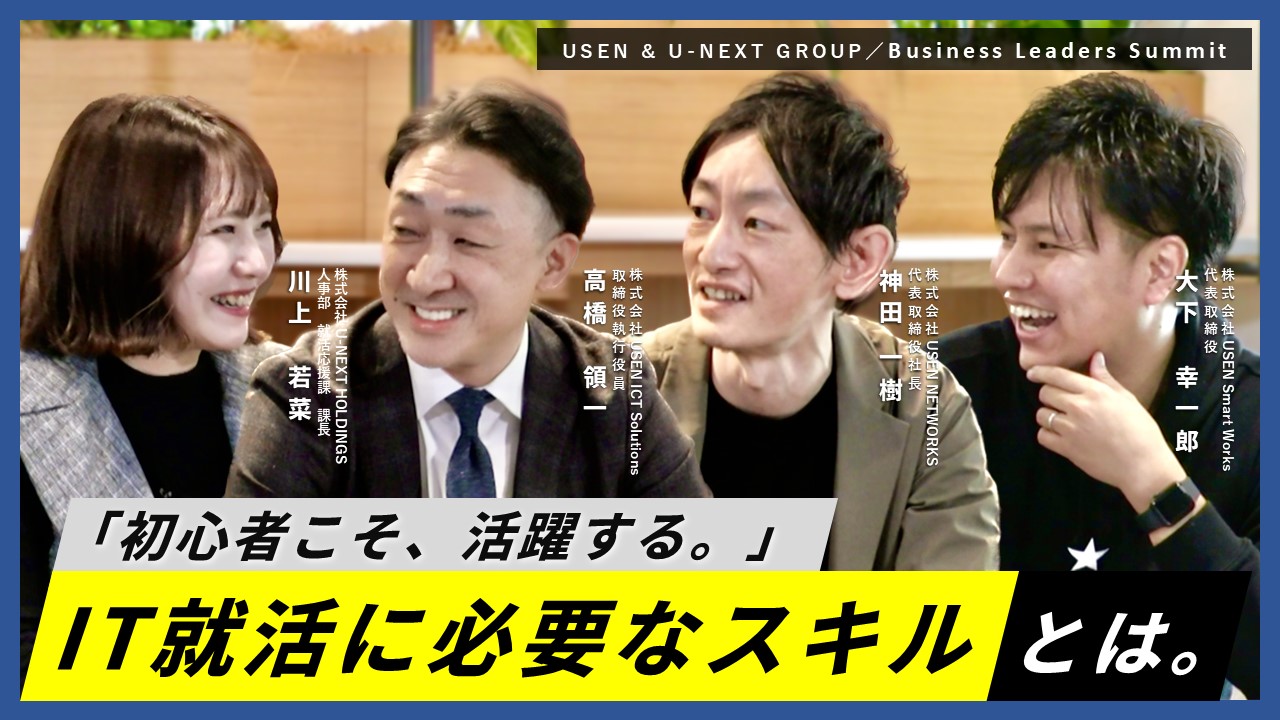 文理関係なし？！トップが語るUSEN＆U-NEXT GROUPのIT事業とは。